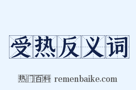 受热反义词是什么意思的图片